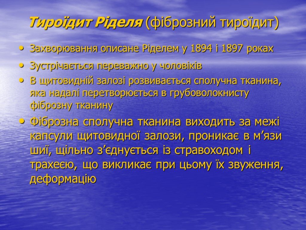 Тироїдит Ріделя (фіброзний тироїдит) Захворювання описане Ріделем у 1894 і 1897 роках Зустрічається переважно